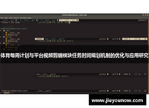体育每周计划与平台视频剪辑模块任务时间规划机制的优化与应用研究