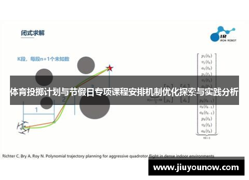 体育投掷计划与节假日专项课程安排机制优化探索与实践分析